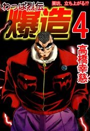 わっぱ烈伝爆造　4巻