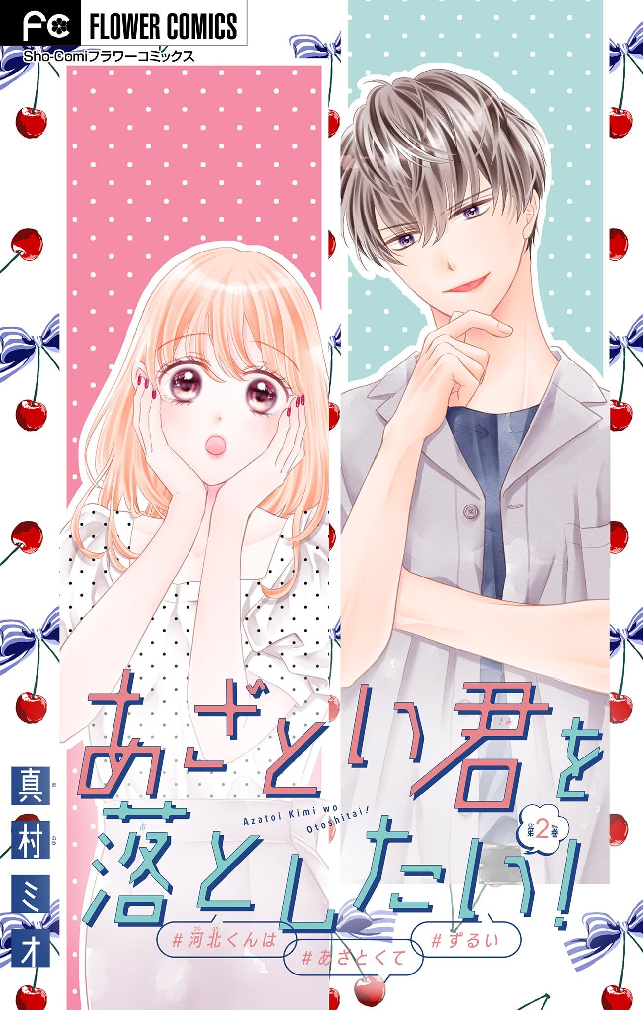 【期間限定　無料お試し版　閲覧期限2026年9月15日】あざとい君を落としたい！【マイクロ】 2