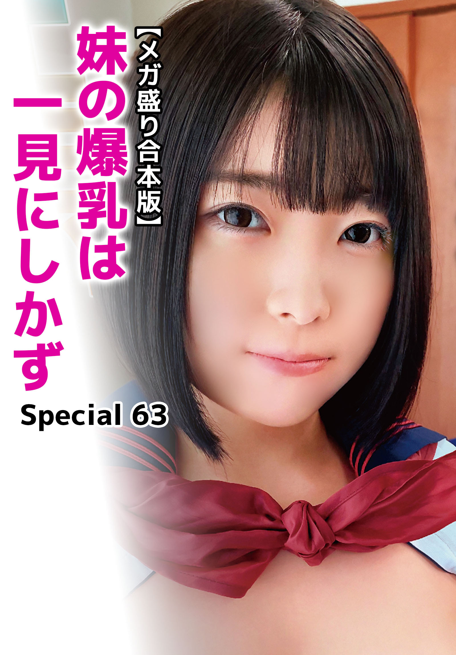 【メガ盛り合本版】妹の爆乳は一見にしかず Special 63