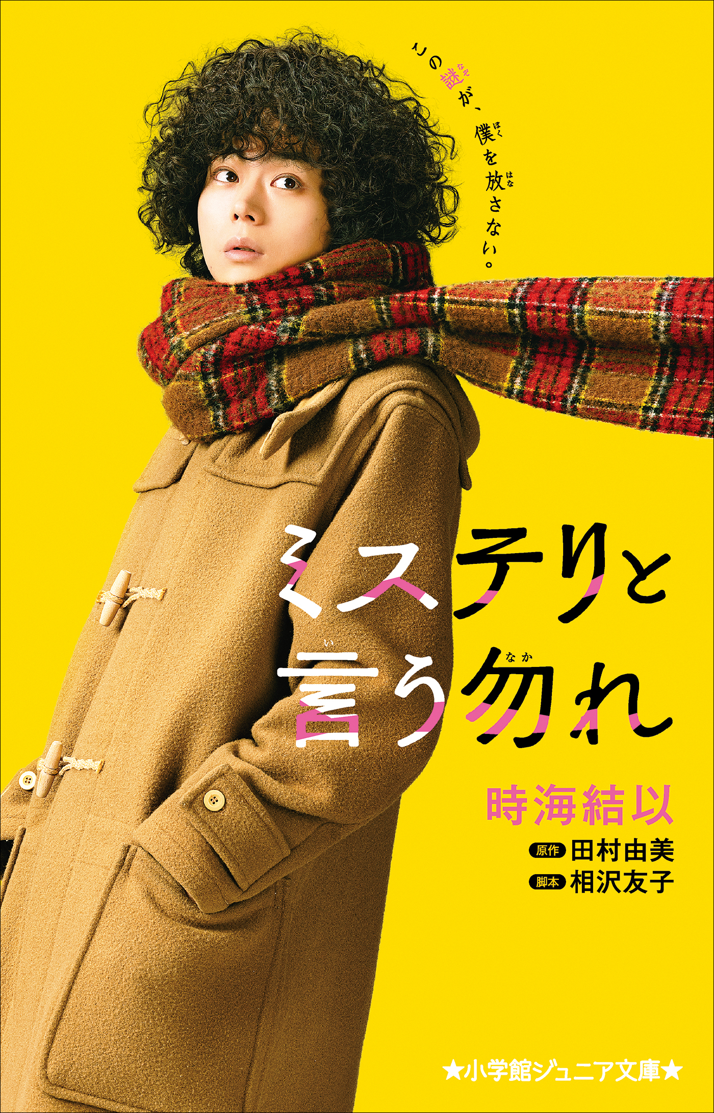 小学館ジュニア文庫　ミステリと言う勿れ