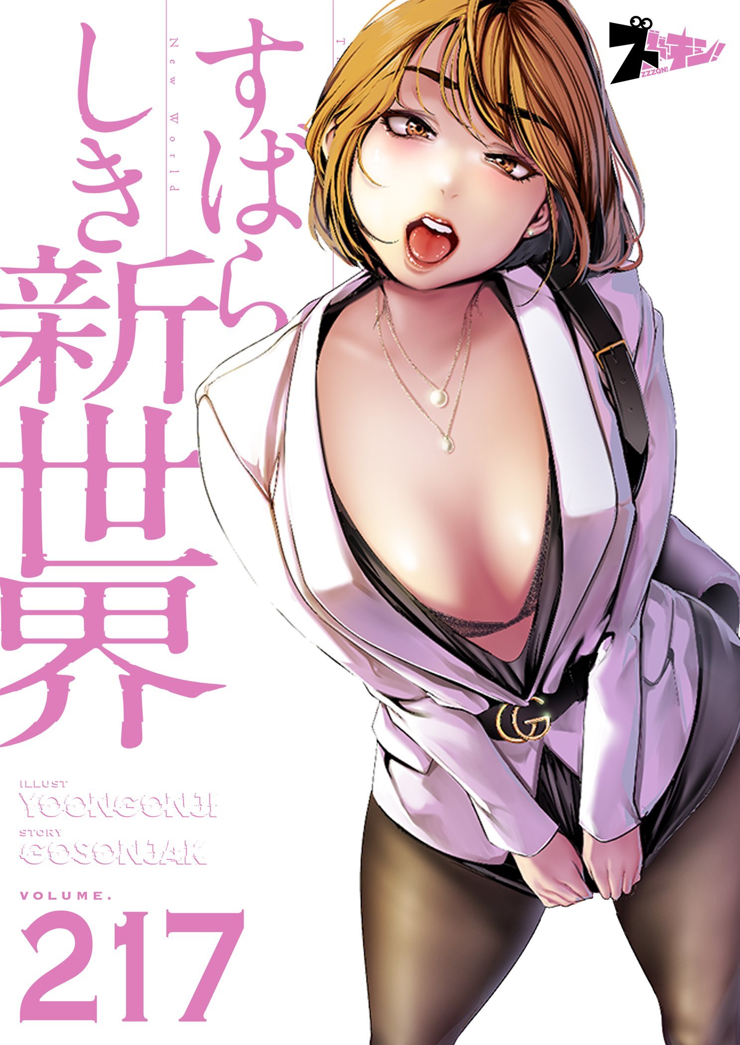 すばらしき新世界 217