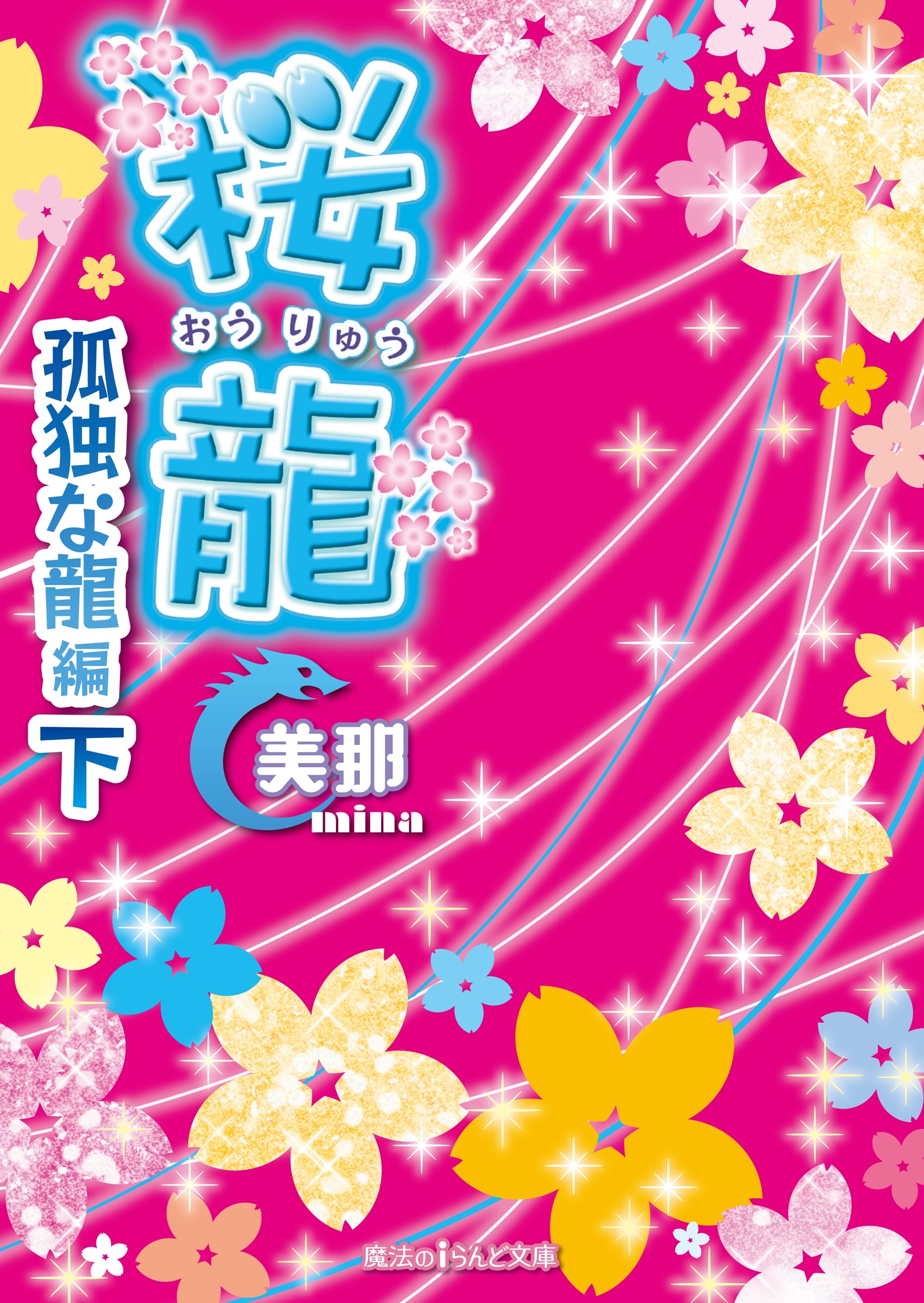 桜龍　孤独な龍 編[下]