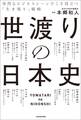 世渡りの日本史 苛烈なビジネスシーンでこそ役立つ「生き残り」戦略