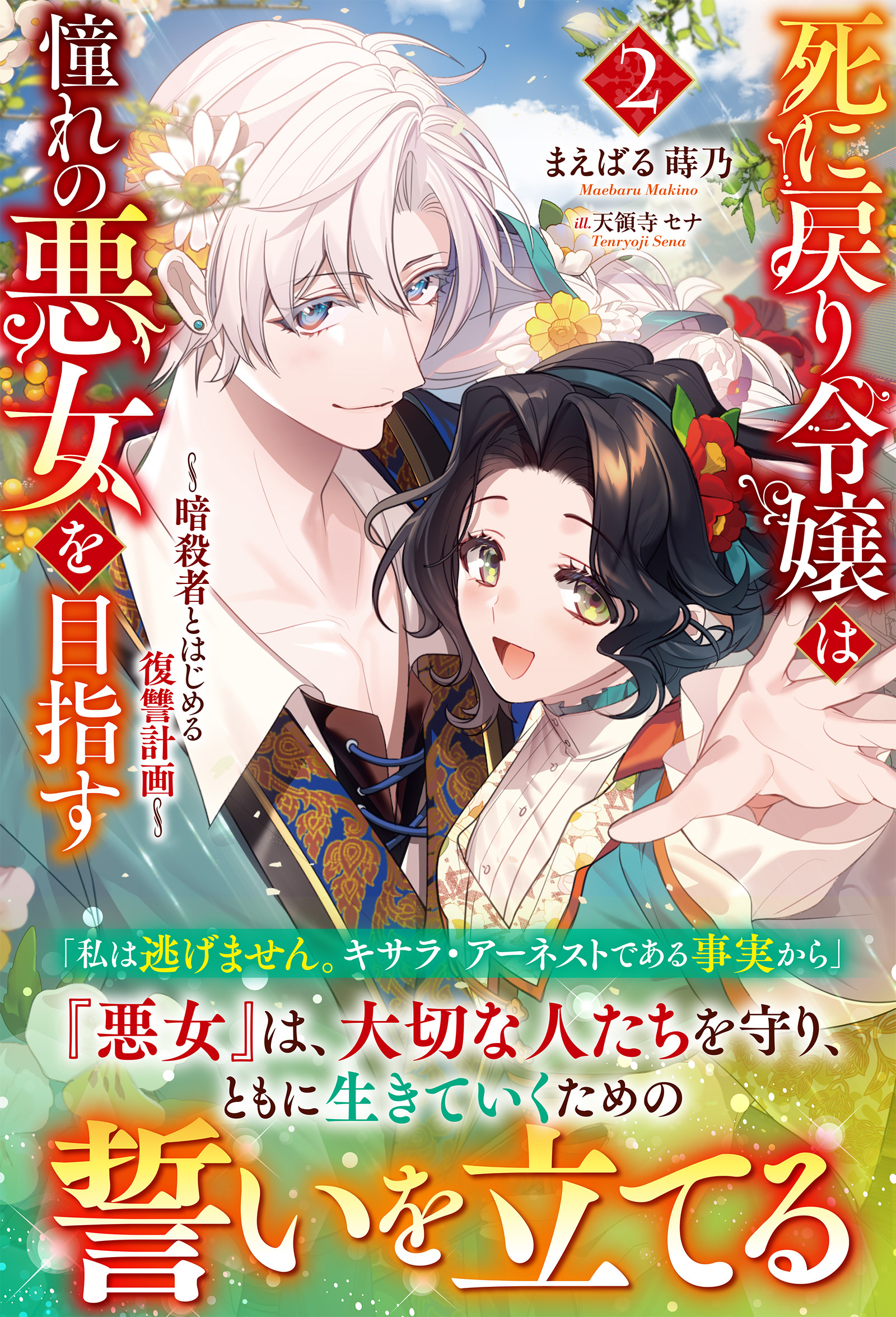 【電子限定版】死に戻り令嬢は憧れの悪女を目指す　～暗殺者とはじめる復讐計画～２
