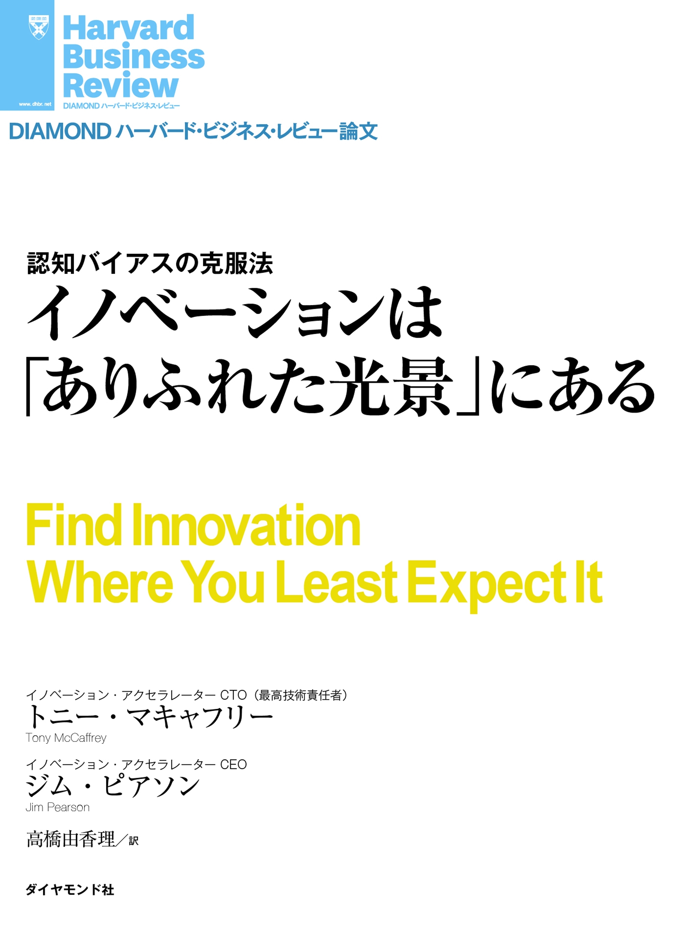 イノベーションは「ありふれた光景」にある