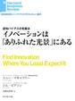 イノベーションは「ありふれた光景」にある