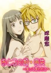 おとこの娘・喪失～奪って奪われて～