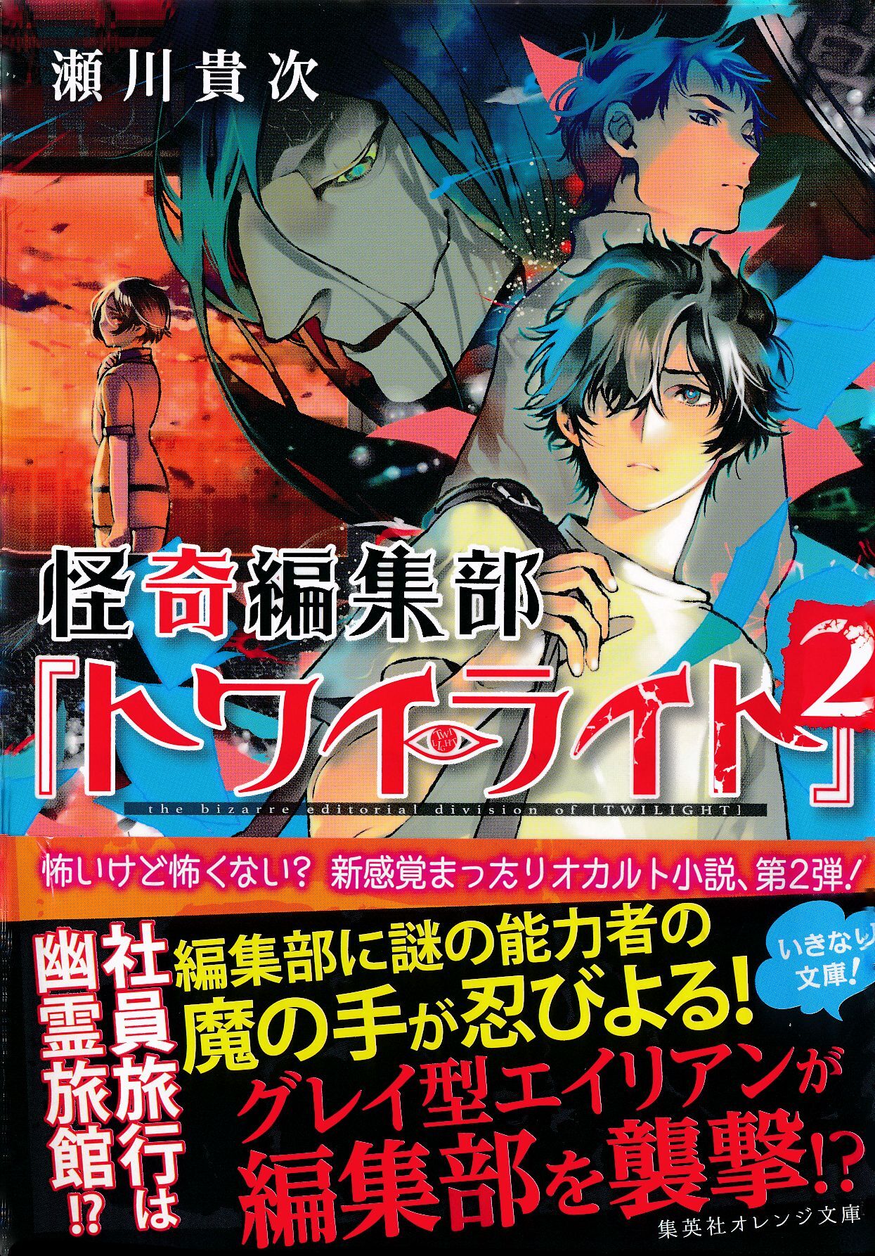 怪奇編集部『トワイライト』２