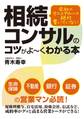 会社のマニュアルには絶対書いていない 相続コンサルのコツがよーくわかる本