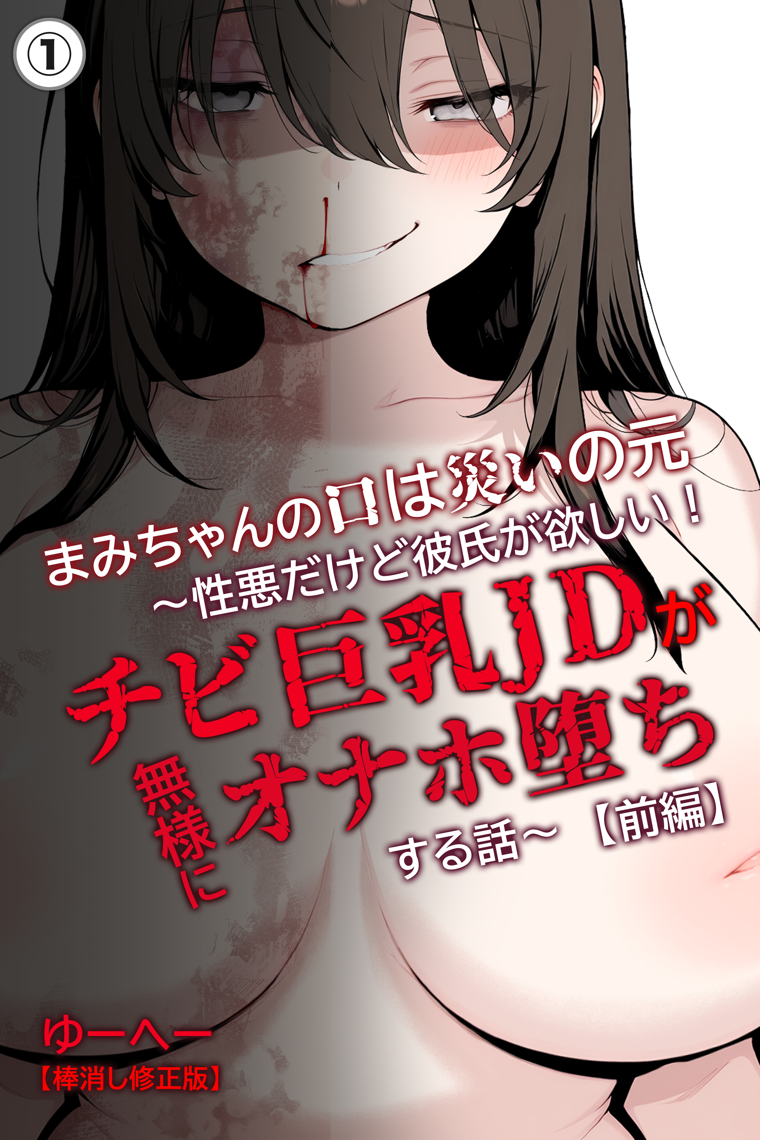 まみちゃんの口は災いの元～性悪だけど彼氏が欲しい！チビ巨乳JDが無様にオナホ堕ちする話～【前編】①(単話)【棒消し修正版】