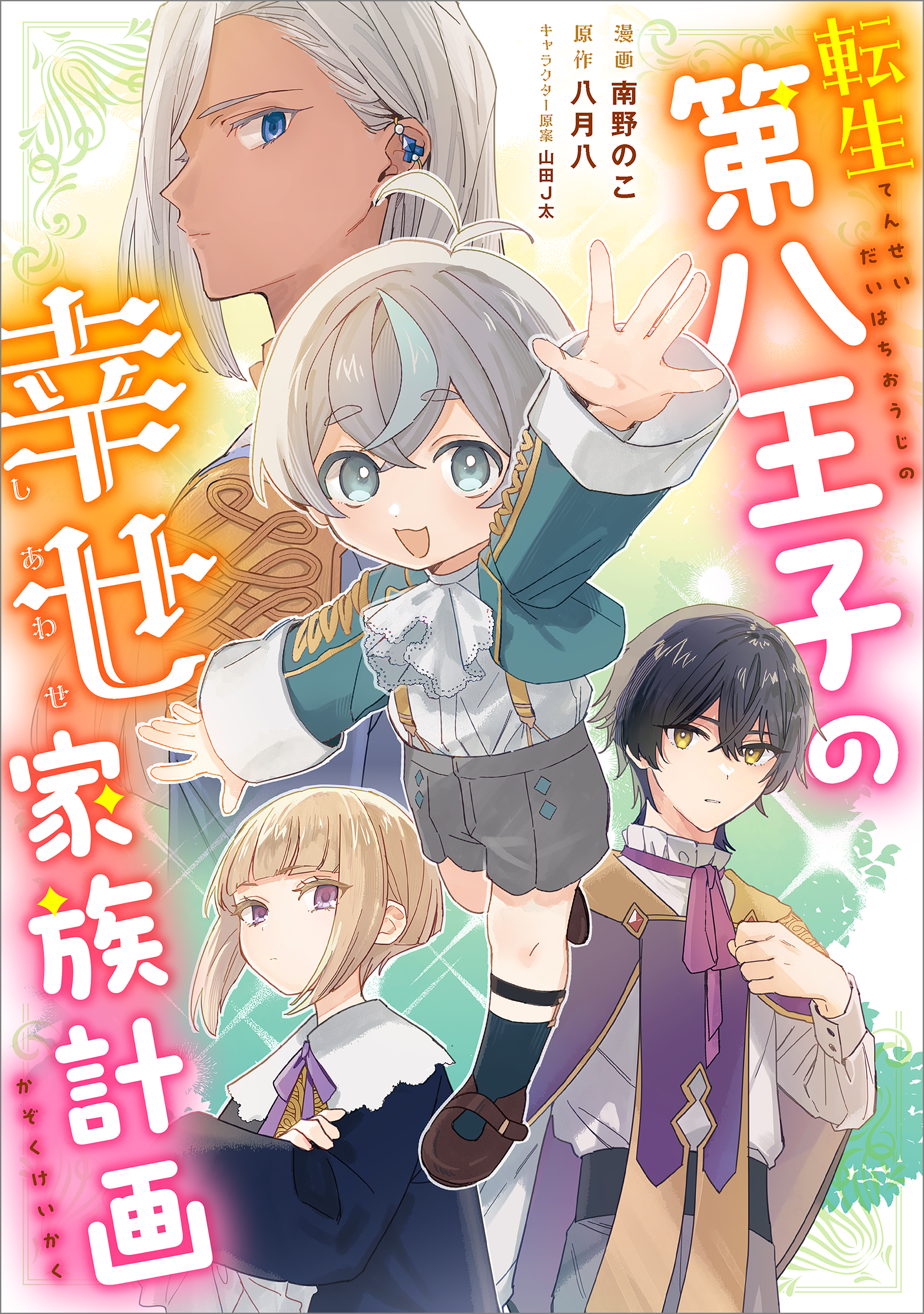 転生第八王子の幸せ家族計画【分冊版】（コミック）　１話