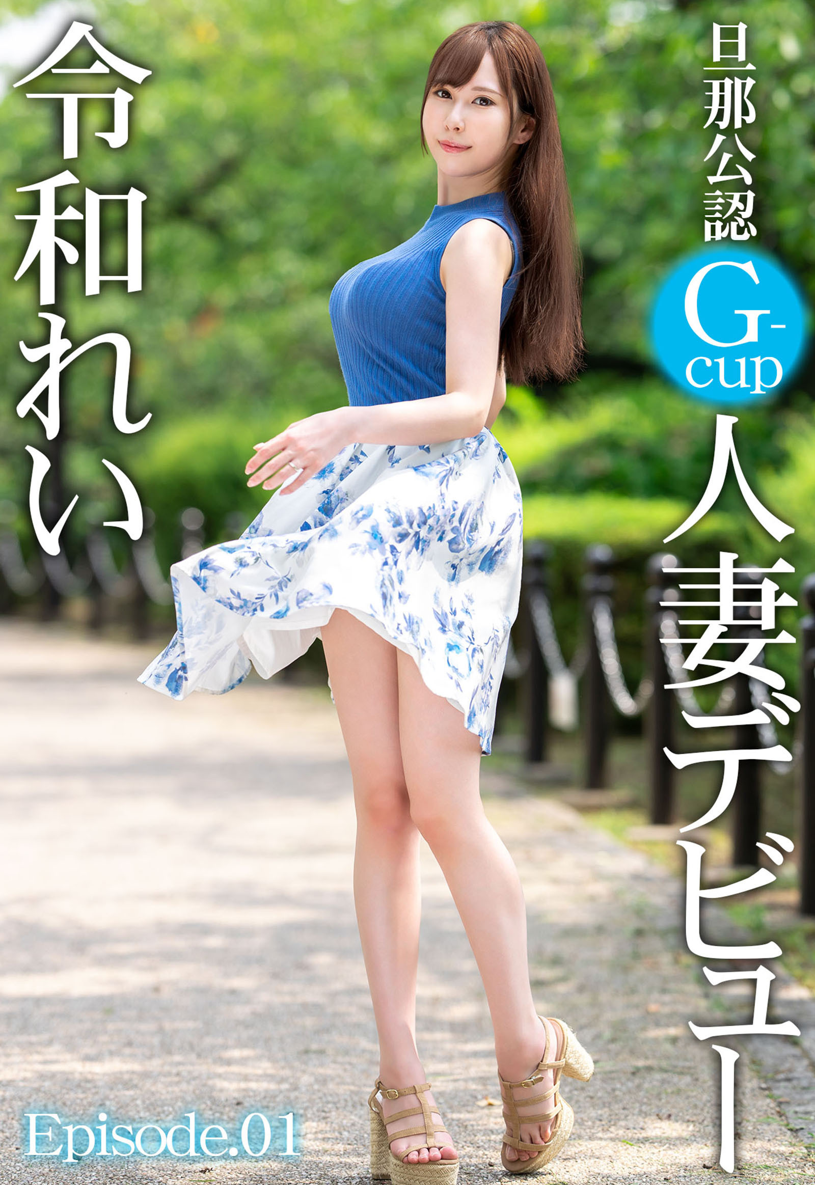 旦那公認G-cup人妻デビュー 令和れい Episode.01