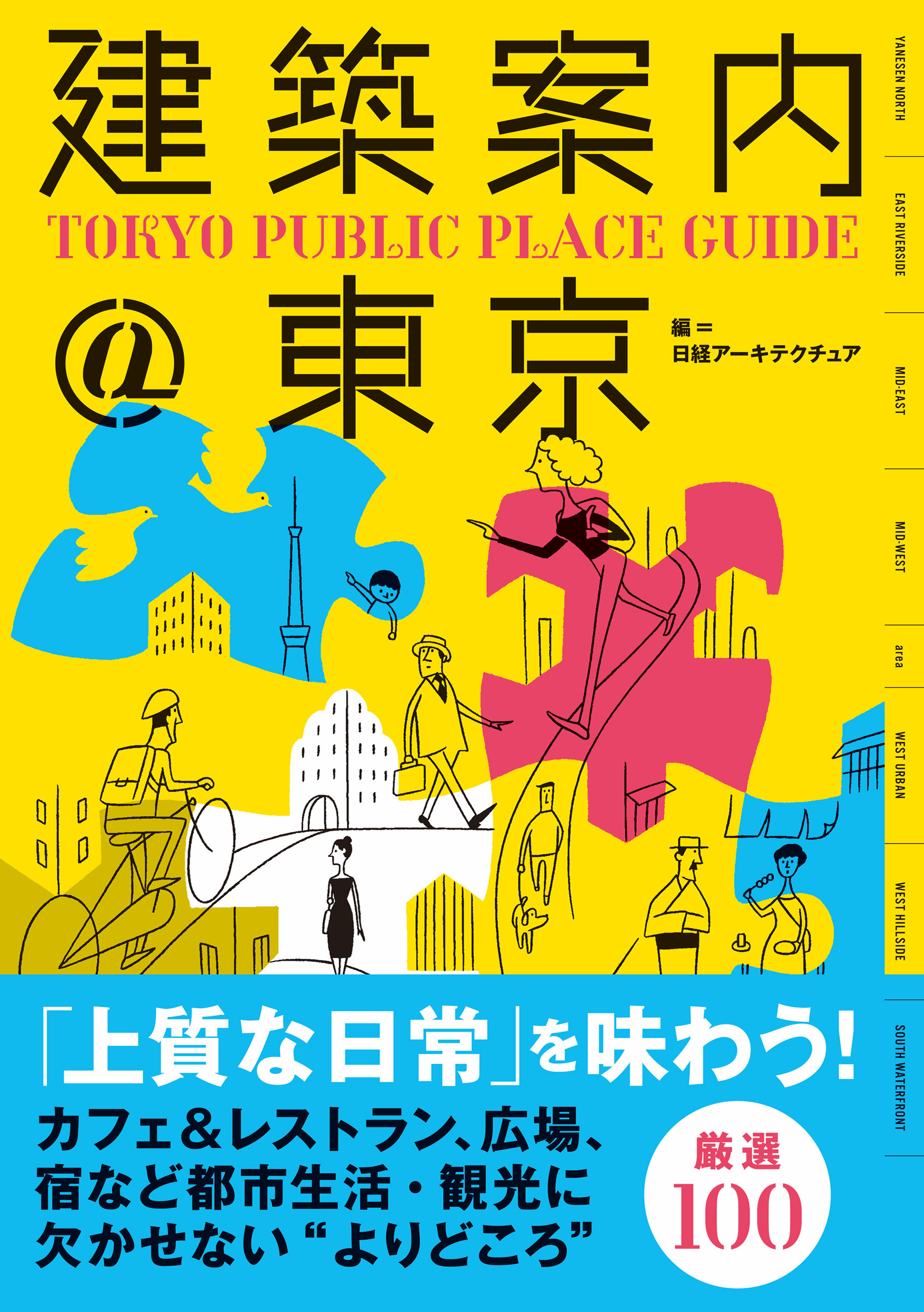 建築案内＠東京