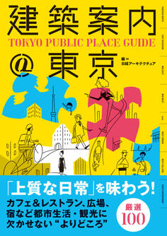 建築案内@東京