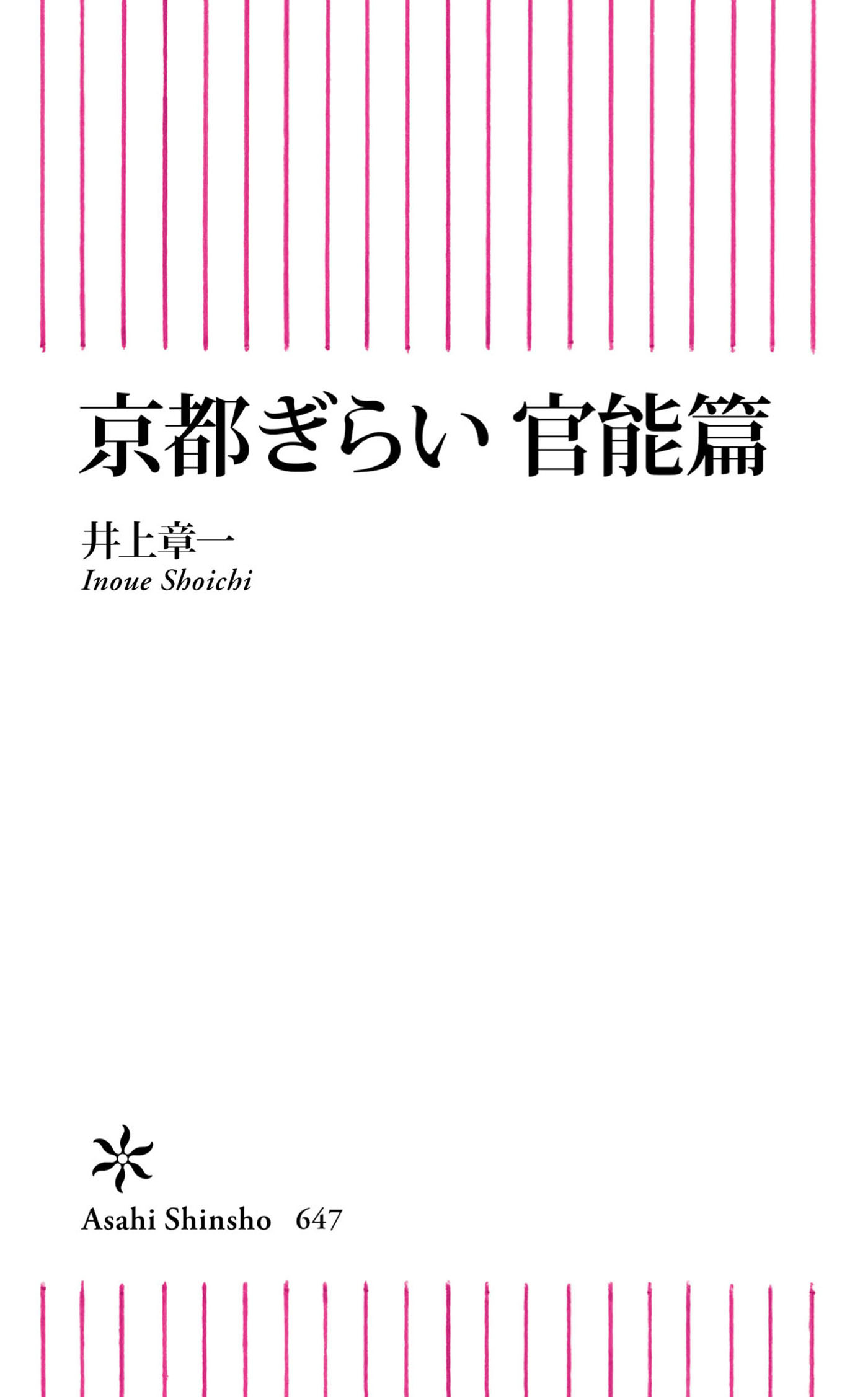 京都ぎらい 官能篇