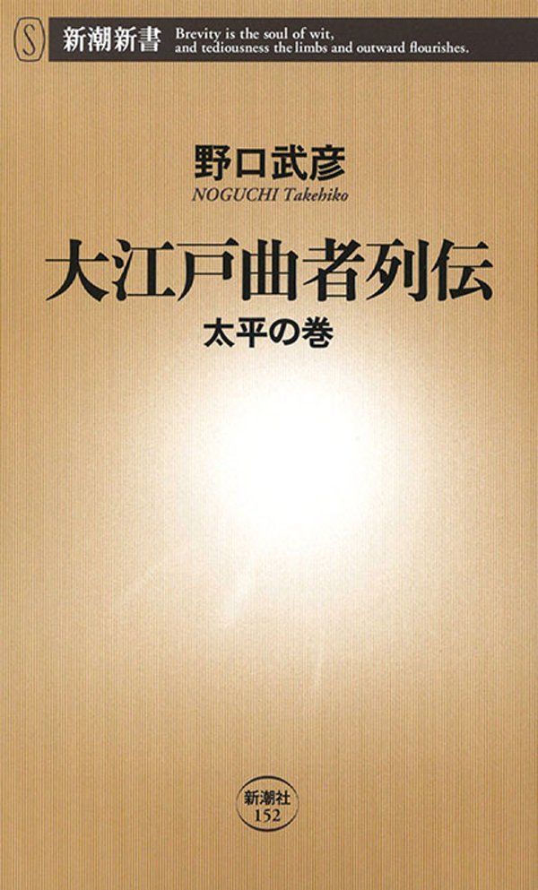 大江戸曲者列伝―太平の巻―
