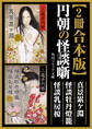 【2冊 合本版】円朝の怪談噺 真景累ケ淵・怪談牡丹燈籠・ 怪談乳房榎