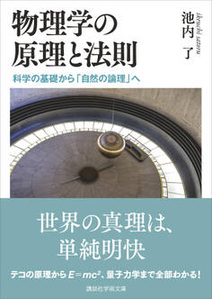 物理学の原理と法則 科学の基礎から「自然の論理」へ