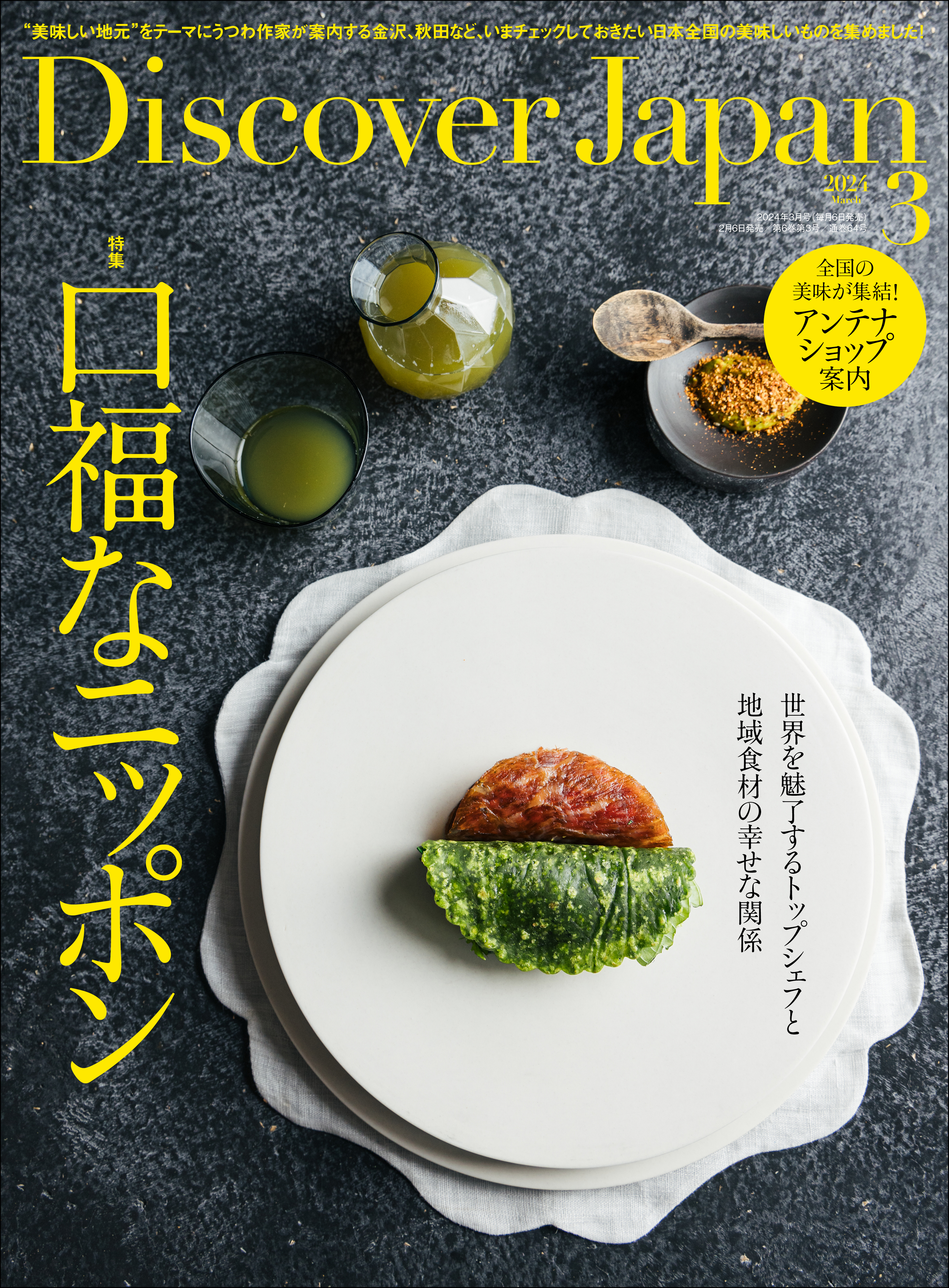 Discover Japan2024年3月号「口福なニッポン」