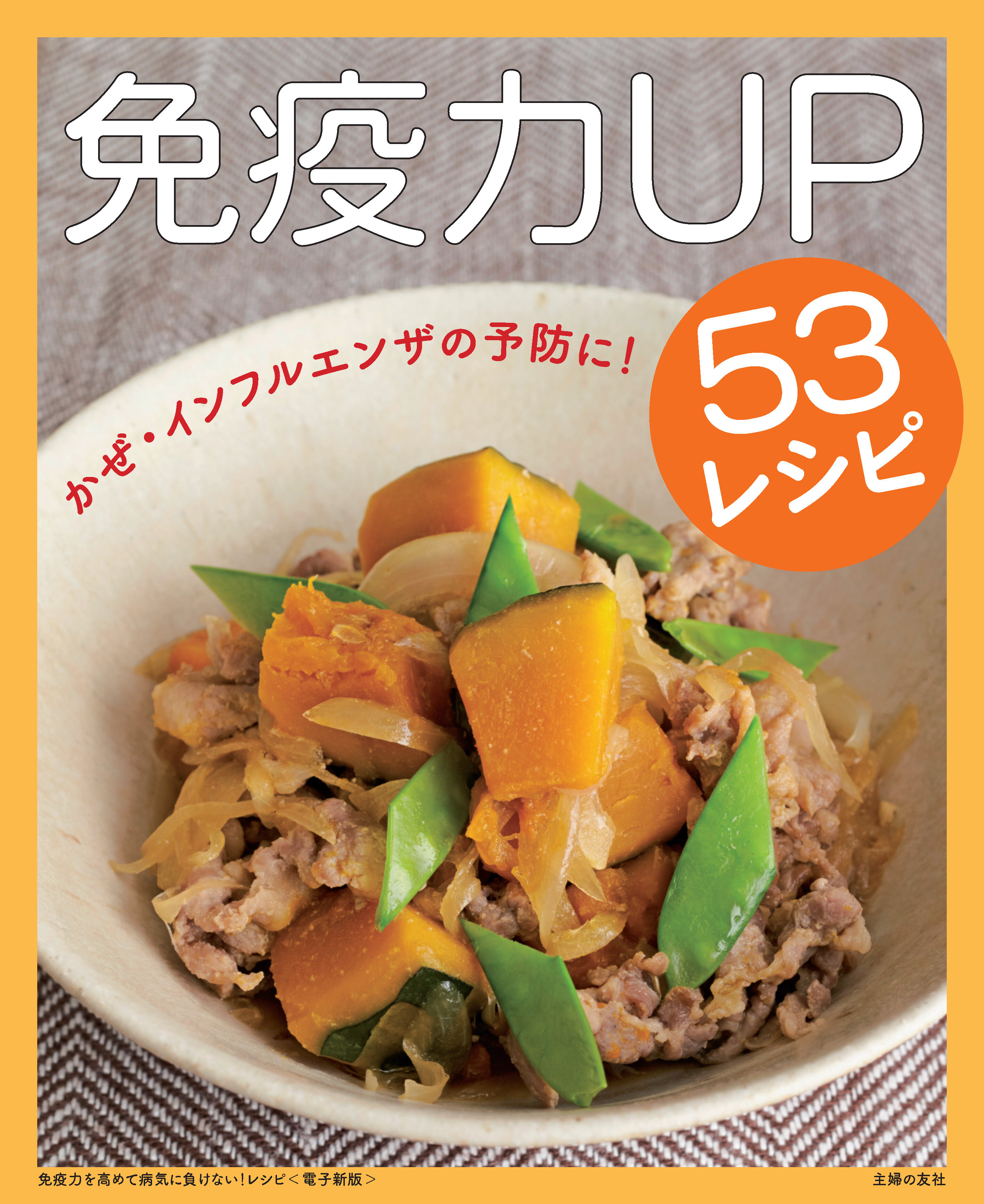 免疫力を高めて病気に負けない！レシピ～免疫力UP53レシピ～＜電子新版＞