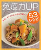 免疫力を高めて病気に負けない!レシピ~免疫力UP53レシピ~<電子新版>