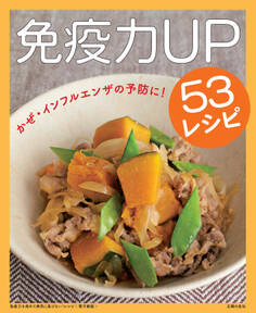 免疫力を高めて病気に負けない!レシピ~免疫力UP53レシピ~<電子新版>