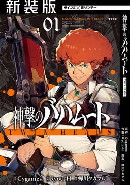 新装版 神撃のバハムート Twin Heads 1 無料 試し読みなら Amebaマンガ 旧 読書のお時間です 新装版 神撃のバハムート Twin Heads 1 無料 試し読みなら Amebaマンガ 旧 読書のお時間です