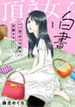頂き女子白書~パパ活・ギャラ飲み・交際クラブ~【単行本版/描き下ろしオマケつき】(1)
