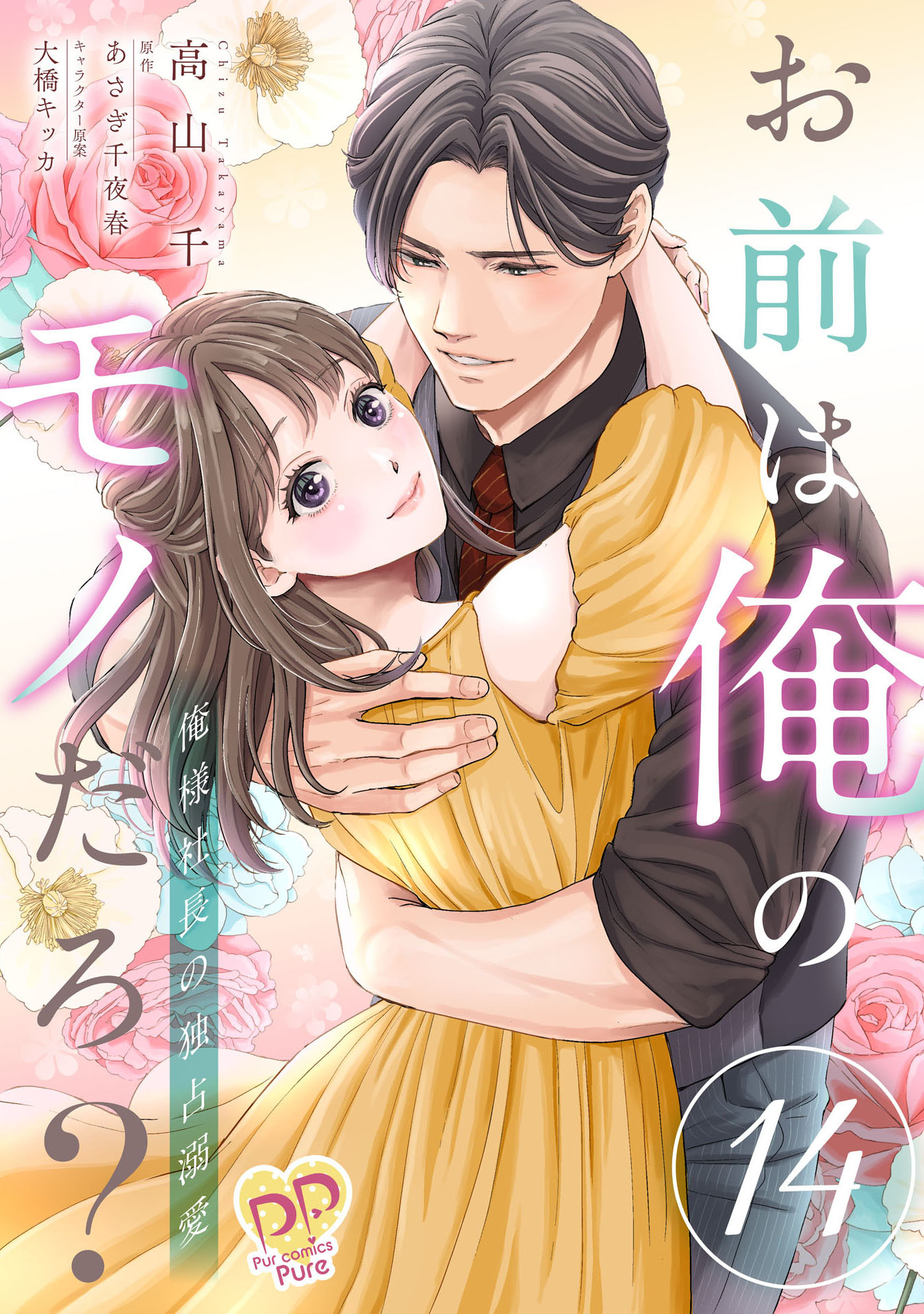 お前は俺のモノだろ？　～俺様社長の独占溺愛～【第１４話】