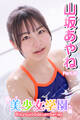 美少女学園 山坂あやね Part.36