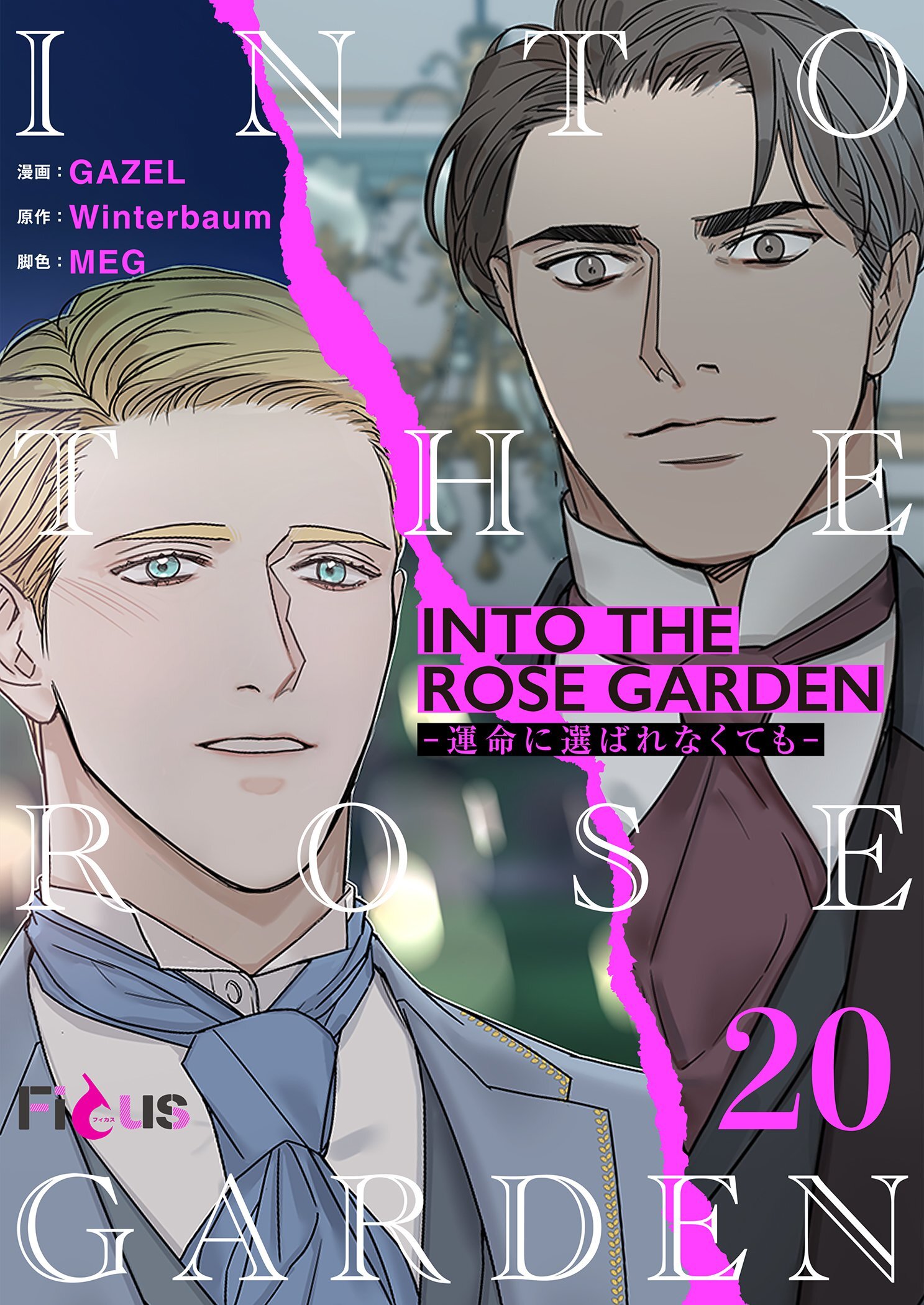 INTO THE ROSE GARDEN ‐運命に選ばれなくても‐（フルカラー） 20