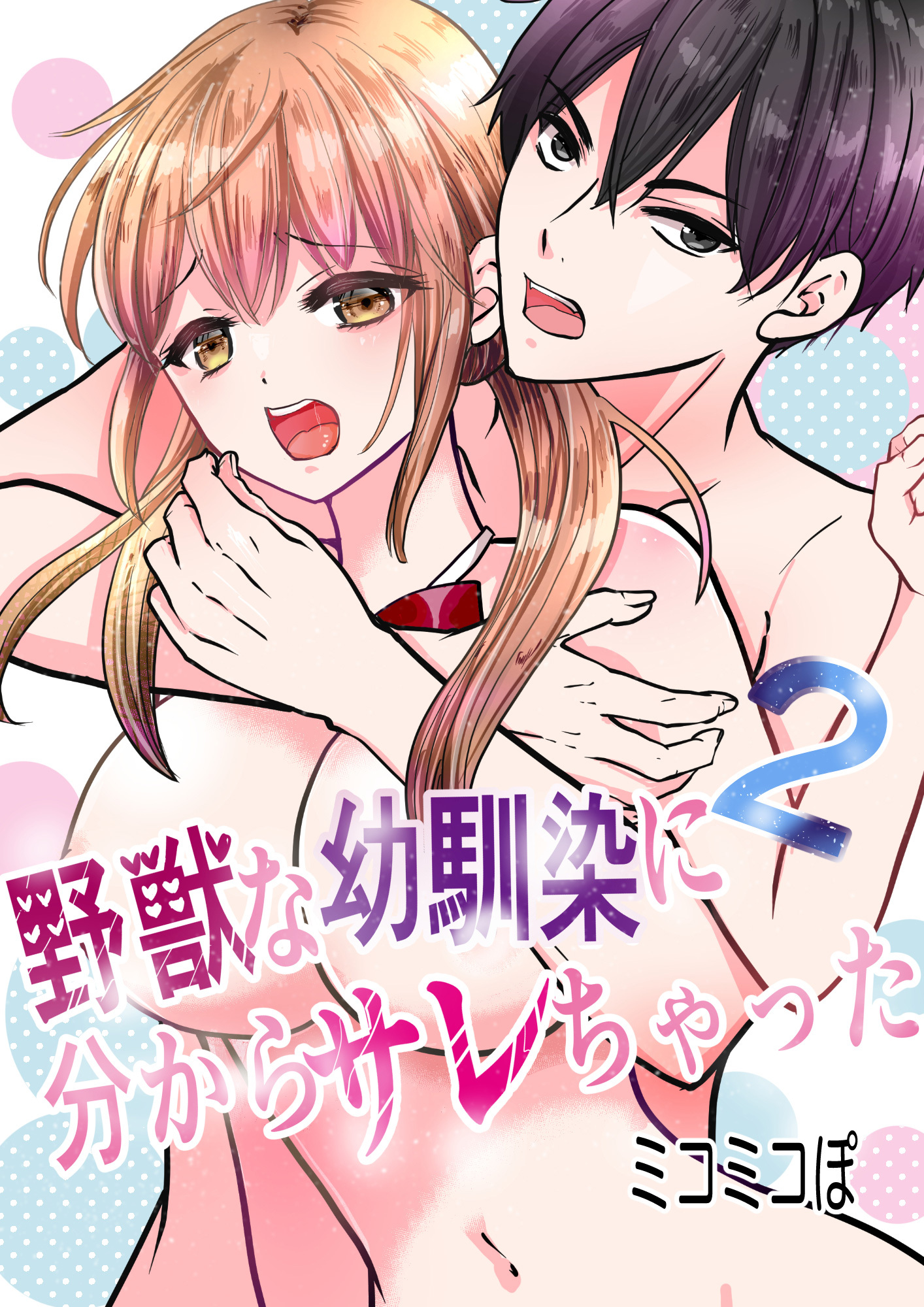 野獣な幼馴染に分からサレちゃった