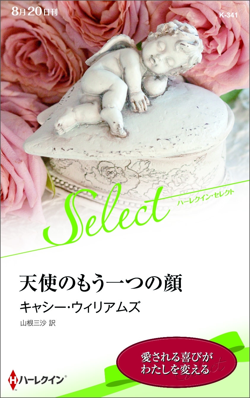天使のもう一つの顔【ハーレクイン・セレクト版】