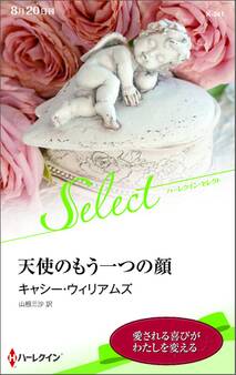 天使のもう一つの顔【ハーレクイン・セレクト版】