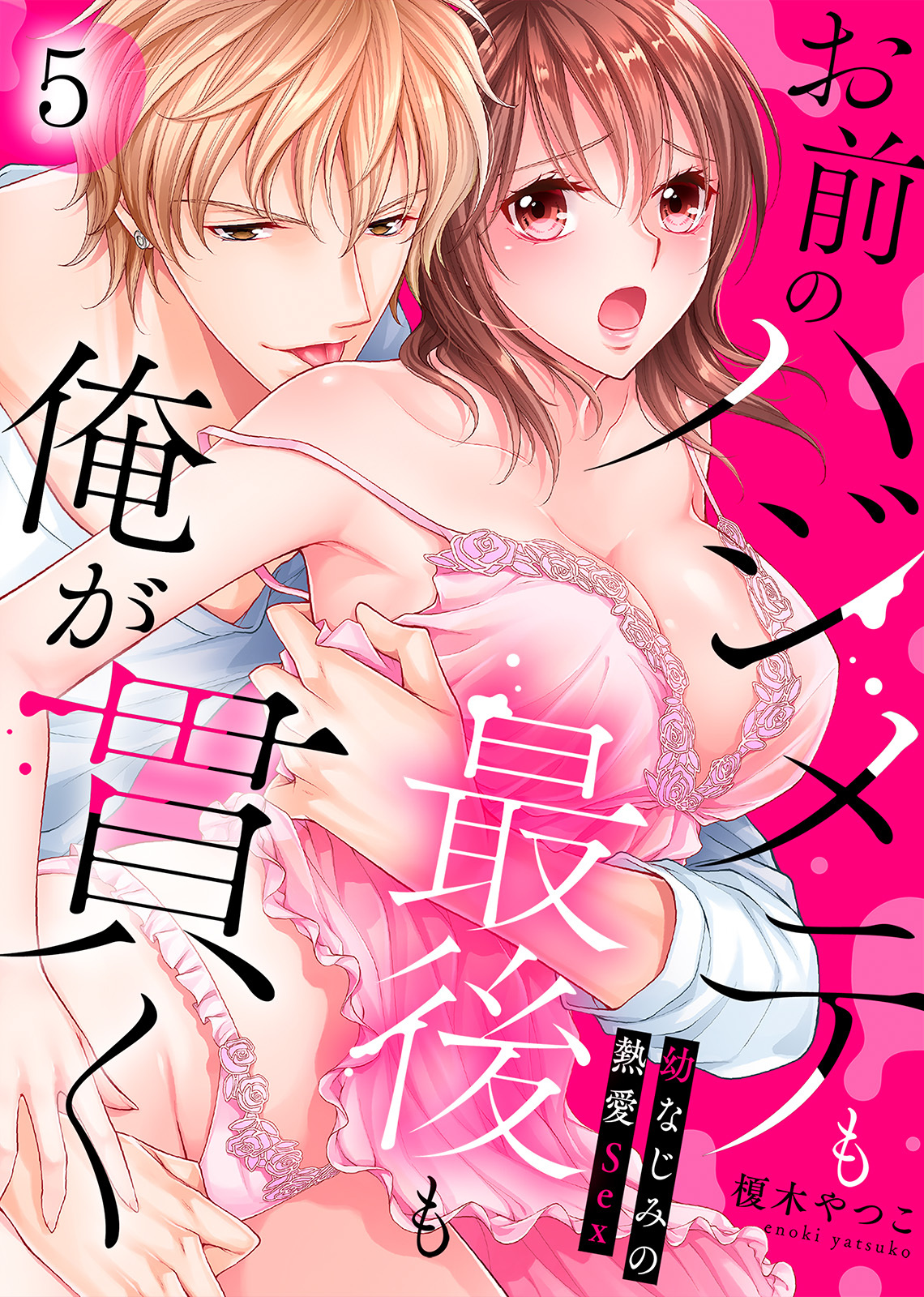 お前のハジメテも最後も俺が貫く～幼なじみの熱愛Sex～(5)