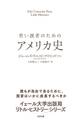 若い読者のためのアメリカ史