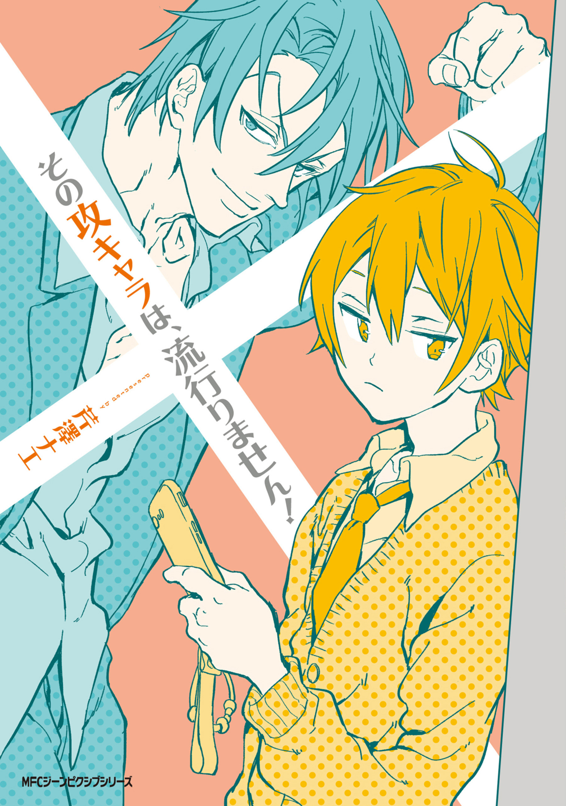 その攻キャラは、流行りません！【タテスク】　Chapter3