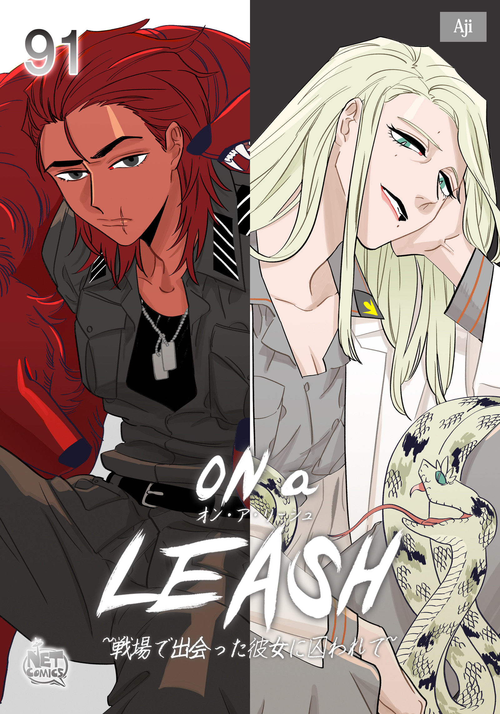 ON a LEASH ~ 戦場で出会った彼女に囚われて ~