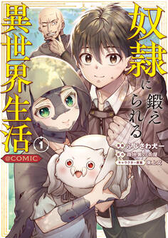 奴隷に鍛えられる異世界生活@COMIC 第1巻