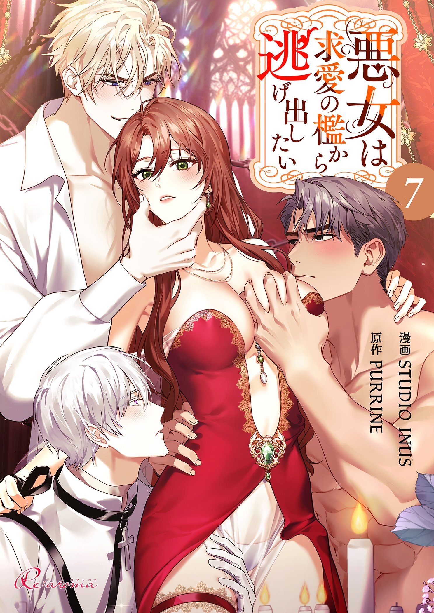 悪女は求愛の檻から逃げ出したい 7