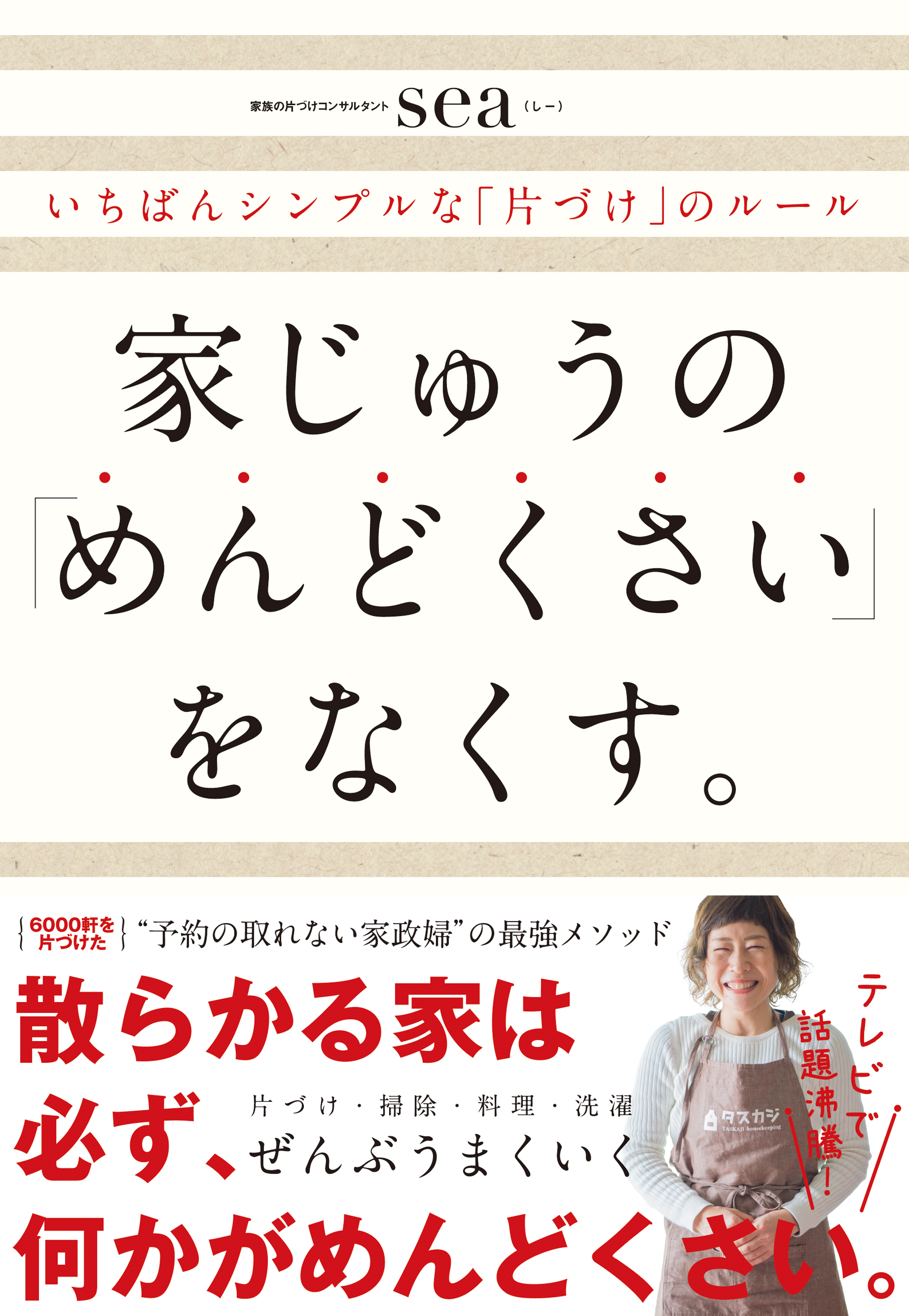 家じゅうの「めんどくさい」をなくす。―――いちばんシンプルな「片づけ」のルール