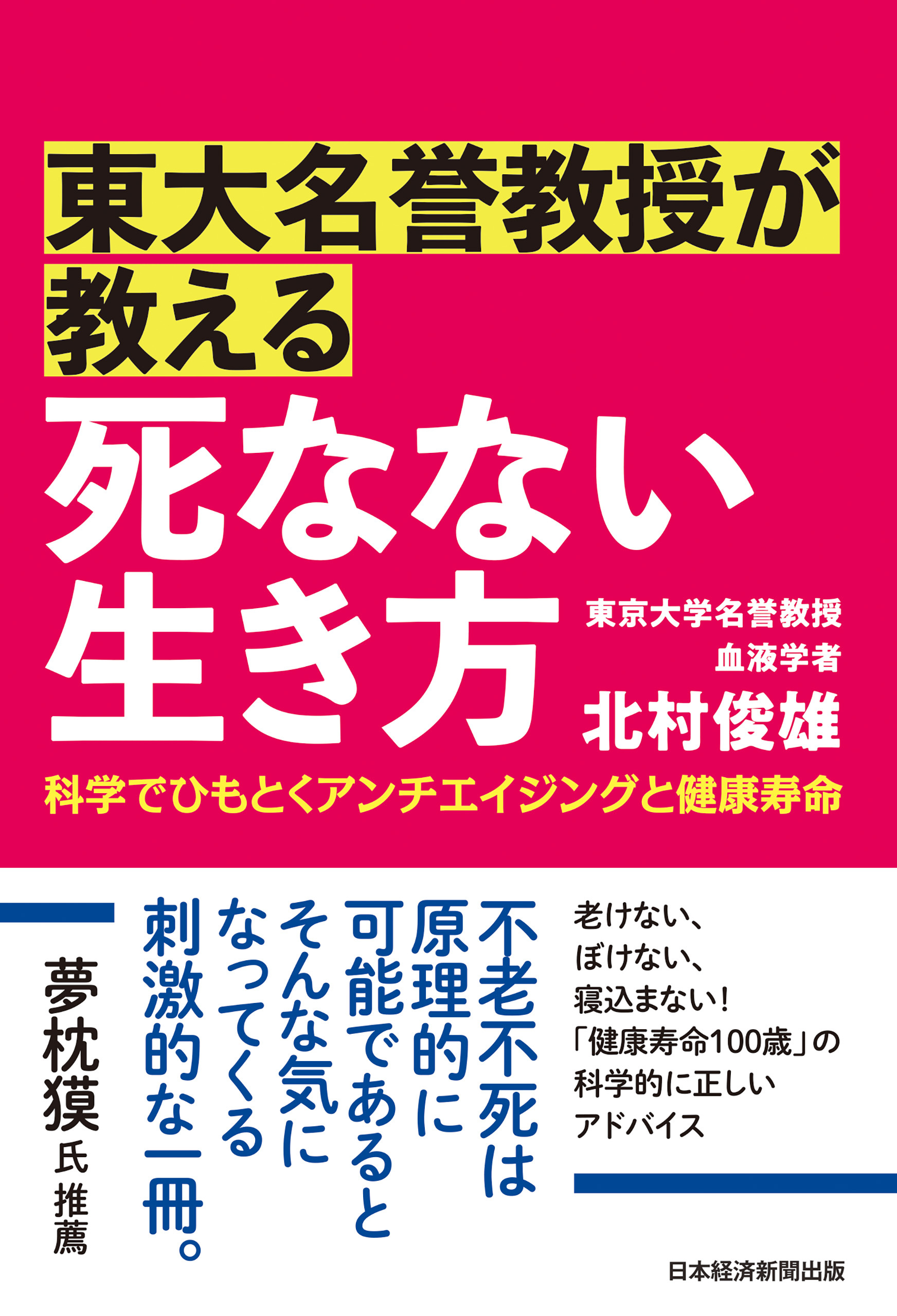 東大名誉教授が教える　死なない生き方　科学でひもとくアンチエイジングと健康寿命