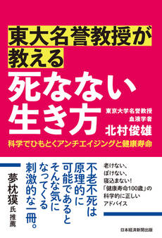 東大名誉教授が教える 死なない生き方 科学でひもとくアンチエイジングと健康寿命