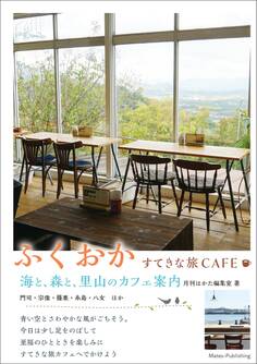 ふくおか すてきな旅CAFE 海と、森と、里山のカフェ案内