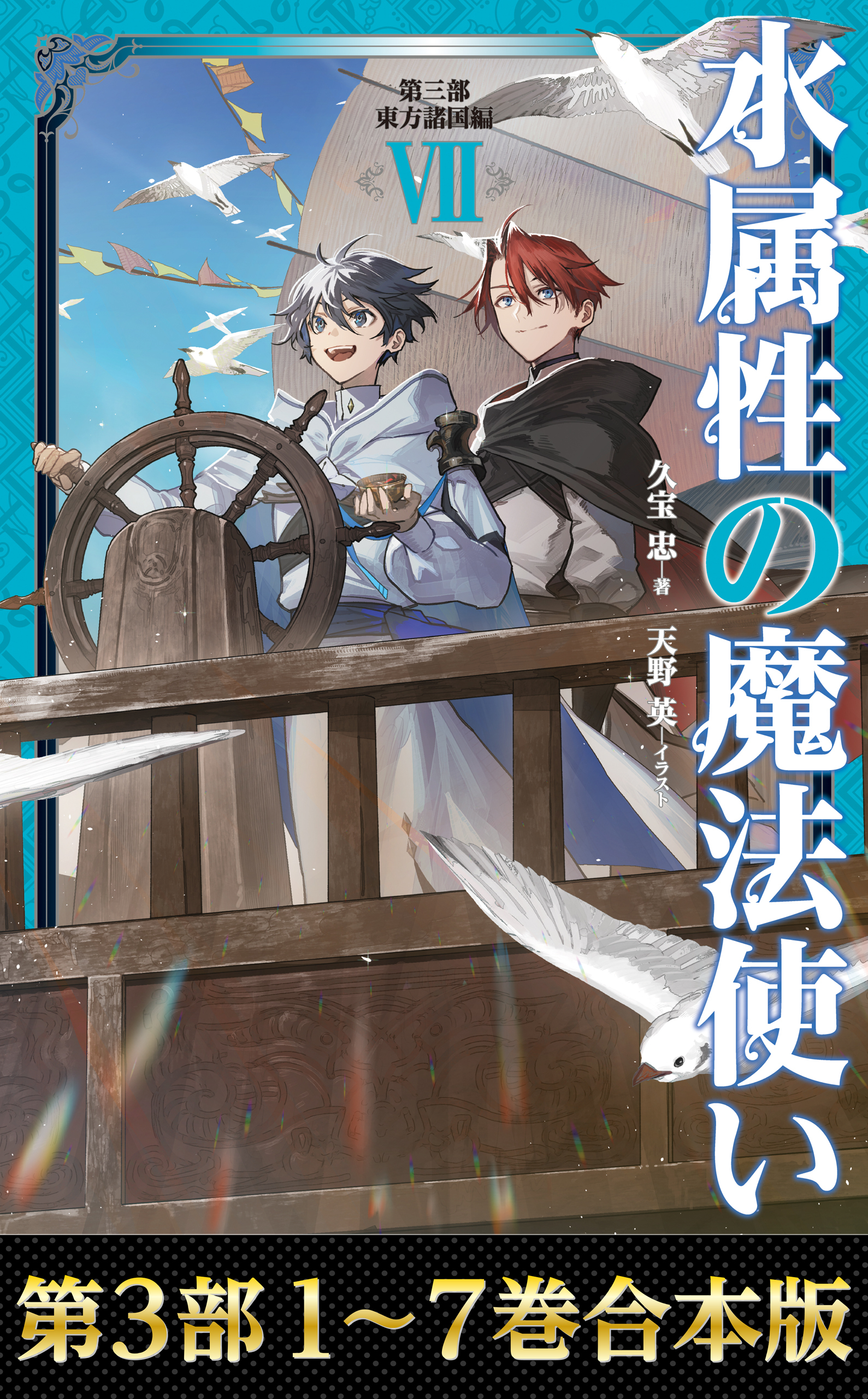 【合本版　第三部1-7巻】水属性の魔法使い