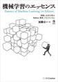 機械学習のエッセンス