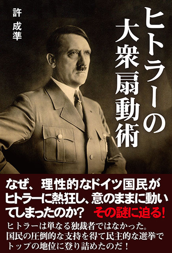 ヒトラーの大衆扇動術