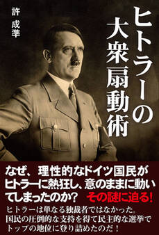 ヒトラーの大衆扇動術