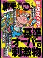脳と体がブッ飛ぶ 基準オーバーの刺激物★休日のオッサンはゆるいエロでまったり過ごす★師走の夜の公園で、ひとりぼっちさんは何に悩んでいるのか★裏モノJAPAN