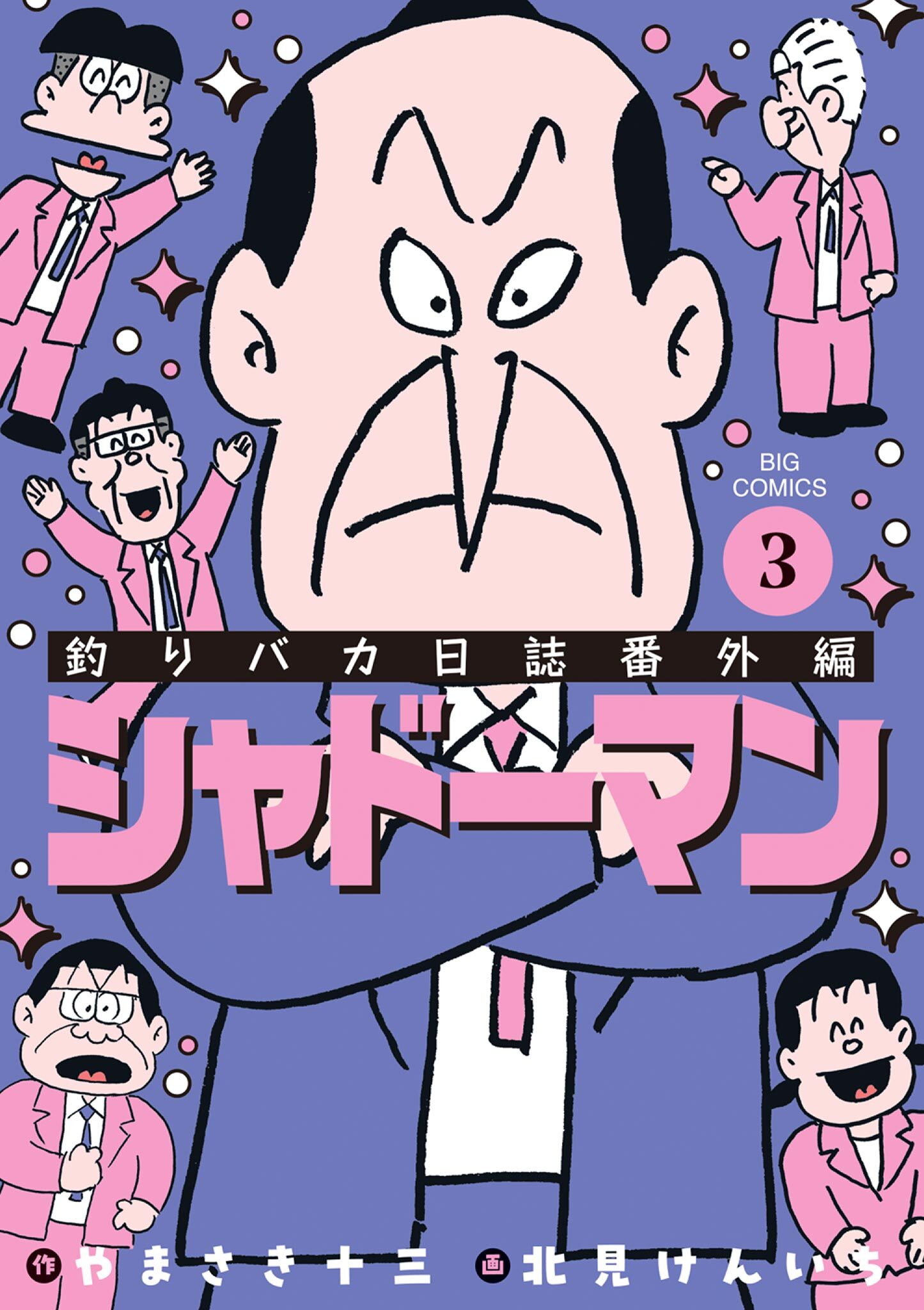 釣りバカ日誌番外編 シャドーマン 3